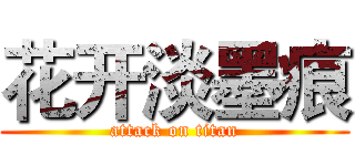 花开淡墨痕 (attack on titan)
