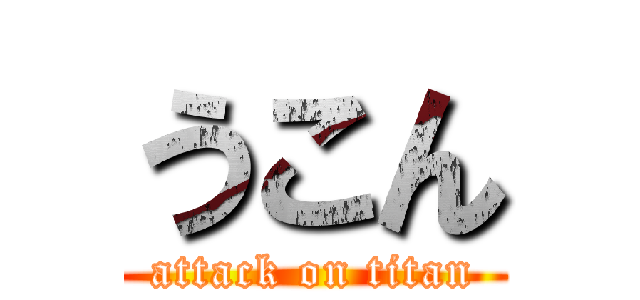 うこん (attack on titan)