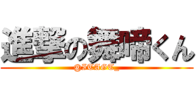 進撃の舞啼くん (@ITAGT_)