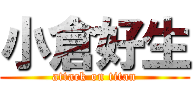 小倉好生 (attack on titan)