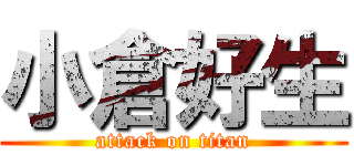 小倉好生 (attack on titan)