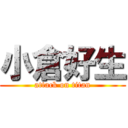 小倉好生 (attack on titan)