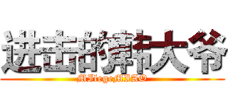 进击的韩大爷 (MIlegeMIAO)