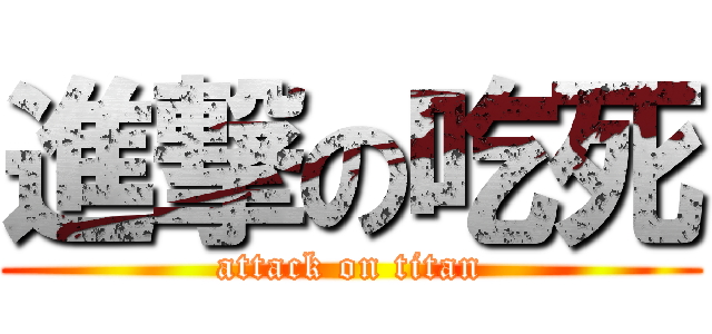 進撃の吃死 (attack on titan)