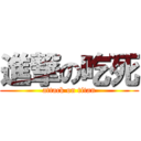 進撃の吃死 (attack on titan)