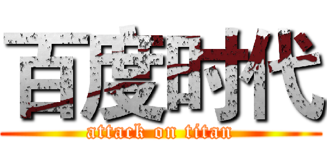 百度时代 (attack on titan)