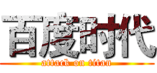 百度时代 (attack on titan)
