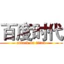 百度时代 (attack on titan)