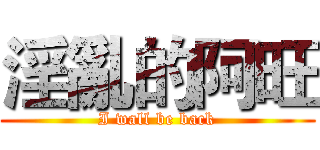 淫亂的阿旺 (I wall be back)