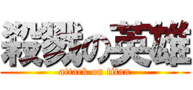 殺戮の英雄 (attack on titan)