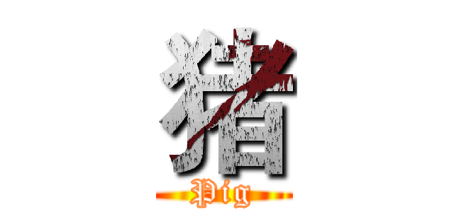 猪 (Pig)
