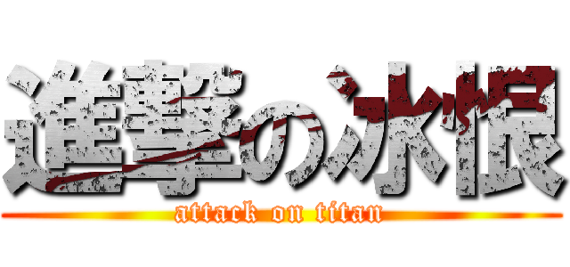 進撃の冰恨 (attack on titan)