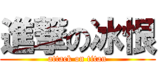 進撃の冰恨 (attack on titan)