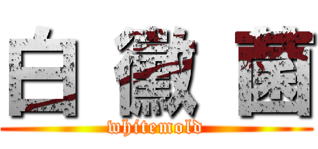 白 黴 菌 (whitemold)