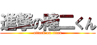 進撃の隆二くん (attack on titan)