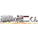 進撃の隆二くん (attack on titan)