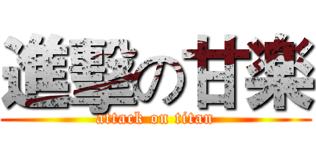 進擊の甘楽 (attack on titan)