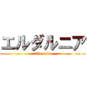 エルダルニア (Eldarnia)