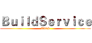ＢｕｉｌｄＳｅｒｖｉｃｅ (AIOS)