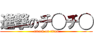 進撃のチ◯チ◯ (attack on titan)
