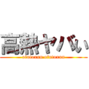 高熱ヤバい (ofutoxun ofutoxun)