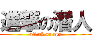 進撃の潜人 (attack on spy)