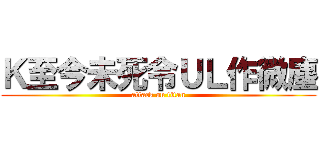 Ｋ至今未死令ＵＬ作微塵 (attack on titan)