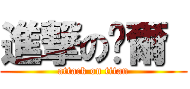 進撃の萊爾  (attack on titan)