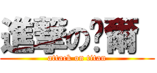 進撃の萊爾  (attack on titan)
