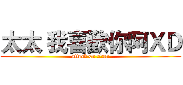 太太 我喜歡你阿ＸＤ (attack on titan)