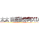 太太 我喜歡你阿ＸＤ (attack on titan)