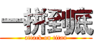 一拼到底 (attack on titan)