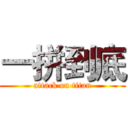 一拼到底 (attack on titan)