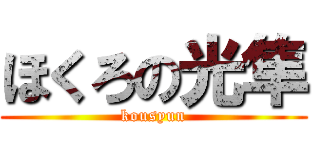 ほくろの光隼 (kousyun)