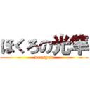 ほくろの光隼 (kousyun)