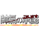 帥氣の承懿 (attack on titan)