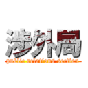 渉外局 (public relations section)