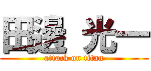 田邊 光一 (attack on titan)