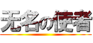 无名の使者 ()