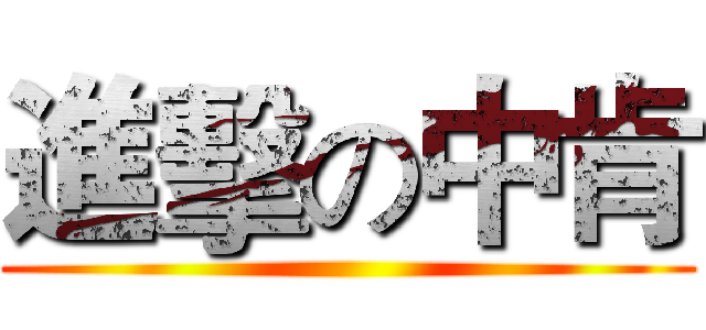 進擊の中肯 ()