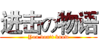 进击の物语 (You don't know)