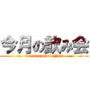 今月の飲み会 (der vierzehnte Juli)