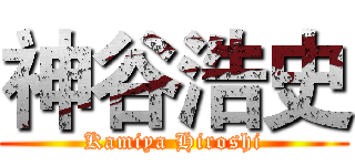 神谷浩史 (Kamiya Hiroshi)