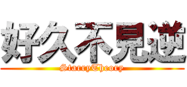 好久不見逆 (StarryTheory)