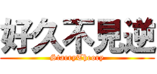 好久不見逆 (StarryTheory)