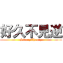 好久不見逆 (StarryTheory)