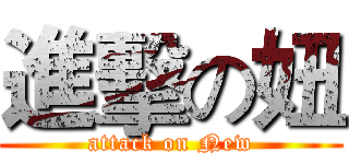 進擊の妞 (attack on New)