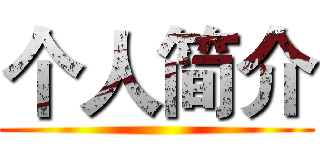 个人简介 ()