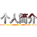 个人简介 ()