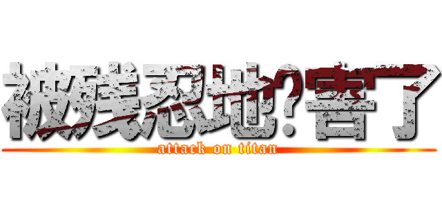 被残忍地杀害了 (attack on titan)